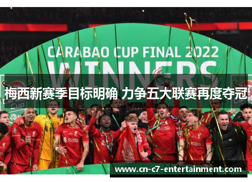 梅西新赛季目标明确 力争五大联赛再度夺冠