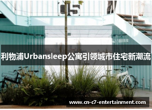 利物浦Urbansleep公寓引领城市住宅新潮流