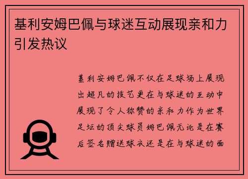 基利安姆巴佩与球迷互动展现亲和力引发热议 基利安姆巴佩与球迷互动展现亲和力引发热议