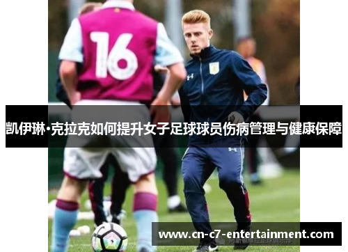 凯伊琳·克拉克如何提升女子足球球员伤病管理与健康保障