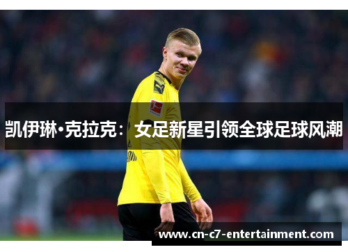 凯伊琳·克拉克：女足新星引领全球足球风潮