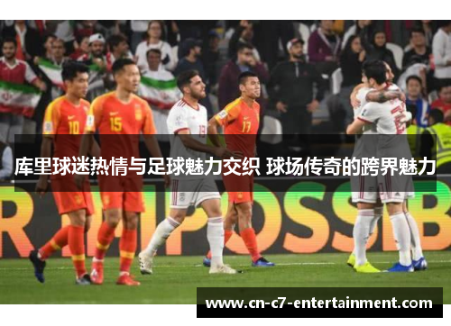 库里球迷热情与足球魅力交织 球场传奇的跨界魅力