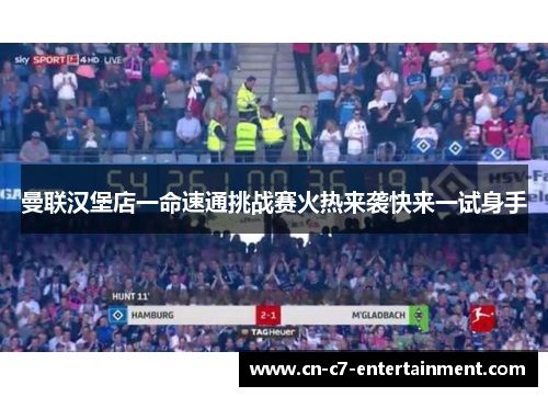 曼联汉堡店一命速通挑战赛火热来袭快来一试身手
